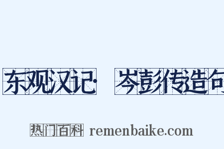 东观汉记·岑彭传造句是什么意思的图片